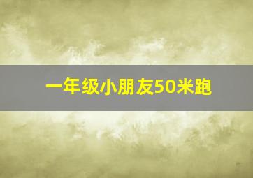 一年级小朋友50米跑