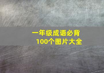 一年级成语必背100个图片大全