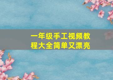 一年级手工视频教程大全简单又漂亮