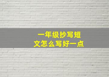 一年级抄写短文怎么写好一点