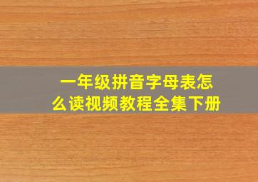 一年级拼音字母表怎么读视频教程全集下册