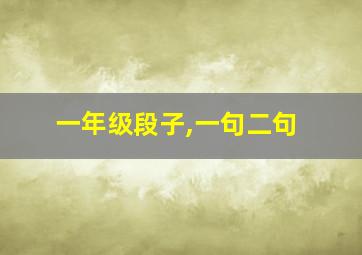 一年级段子,一句二句