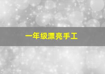 一年级漂亮手工