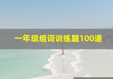 一年级组词训练题100道