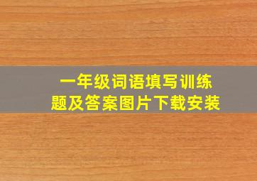 一年级词语填写训练题及答案图片下载安装