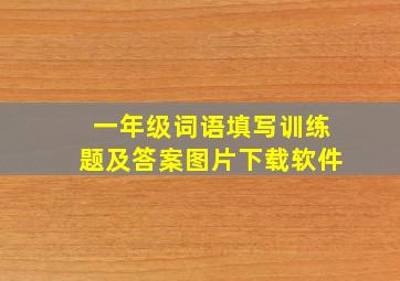 一年级词语填写训练题及答案图片下载软件