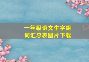 一年级语文生字组词汇总表图片下载