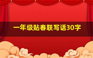 一年级贴春联写话30字