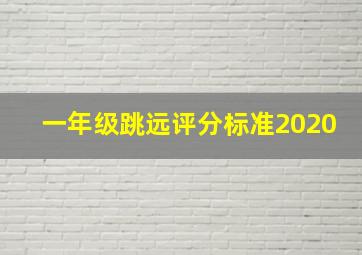 一年级跳远评分标准2020