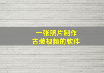 一张照片制作古装视频的软件