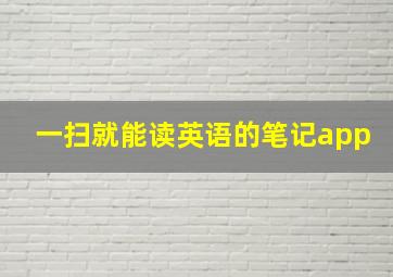 一扫就能读英语的笔记app