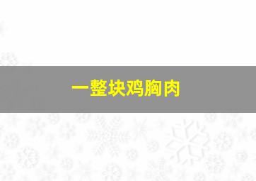 一整块鸡胸肉