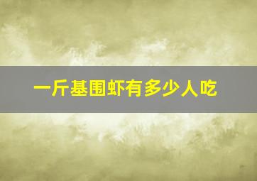 一斤基围虾有多少人吃