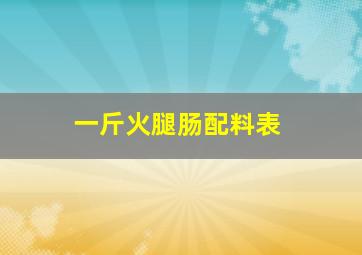 一斤火腿肠配料表