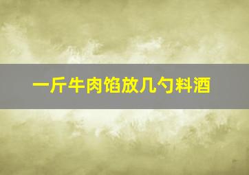 一斤牛肉馅放几勺料酒