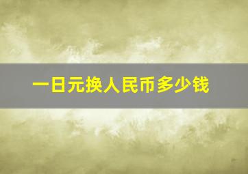 一日元换人民币多少钱