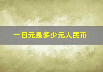 一日元是多少元人民币