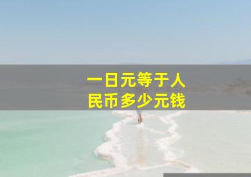 一日元等于人民币多少元钱