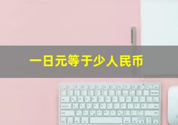 一日元等于少人民币