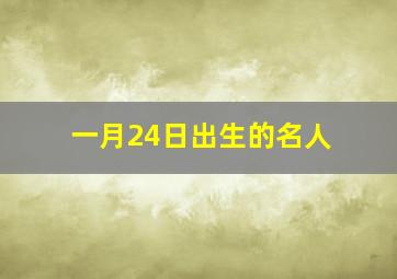 一月24日出生的名人