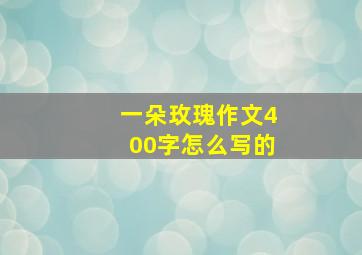 一朵玫瑰作文400字怎么写的