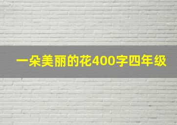 一朵美丽的花400字四年级