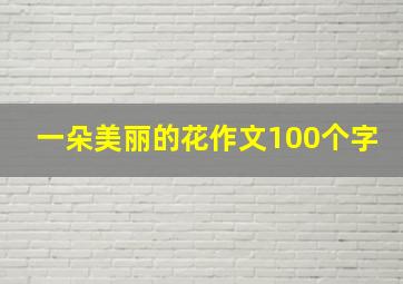 一朵美丽的花作文100个字