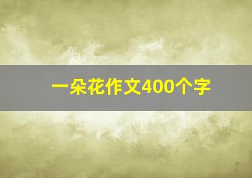 一朵花作文400个字