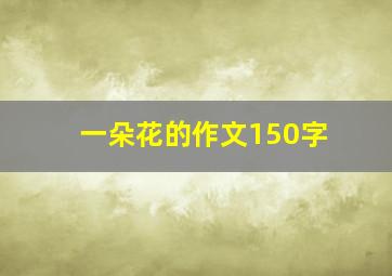 一朵花的作文150字