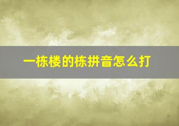 一栋楼的栋拼音怎么打