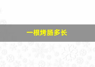 一根烤肠多长