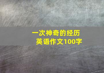 一次神奇的经历英语作文100字