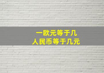 一欧元等于几人民币等于几元