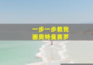 一步一步教我画奥特曼赛罗