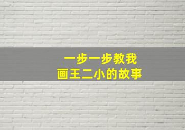 一步一步教我画王二小的故事