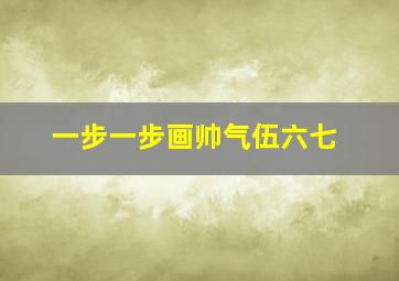 一步一步画帅气伍六七