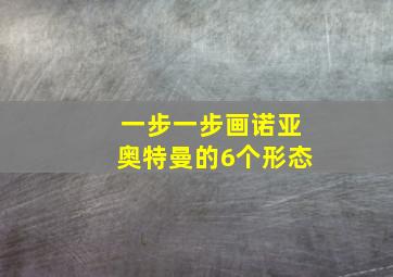 一步一步画诺亚奥特曼的6个形态