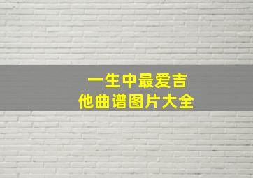 一生中最爱吉他曲谱图片大全