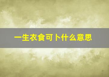 一生衣食可卜什么意思