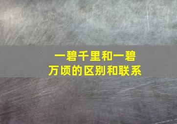 一碧千里和一碧万顷的区别和联系