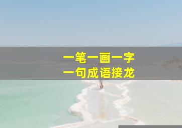 一笔一画一字一句成语接龙