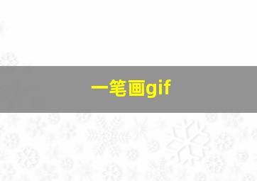 一笔画gif