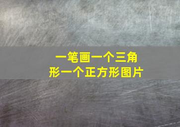 一笔画一个三角形一个正方形图片