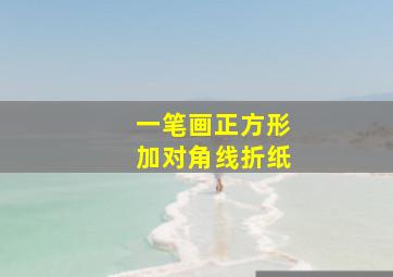 一笔画正方形加对角线折纸