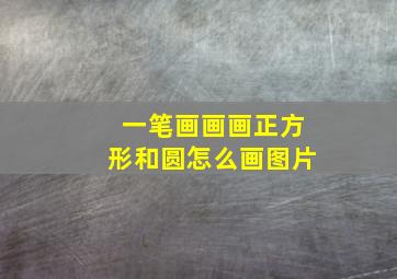 一笔画画画正方形和圆怎么画图片