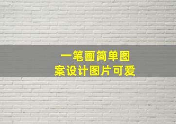 一笔画简单图案设计图片可爱