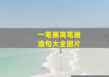 一笔画简笔画造句大全图片