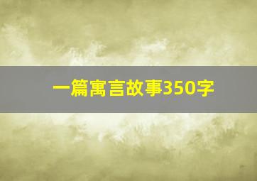 一篇寓言故事350字