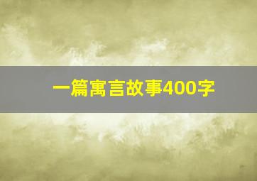 一篇寓言故事400字