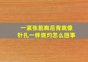 一紧张前胸后背就像针扎一样烧灼怎么回事